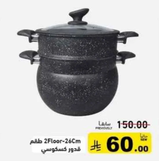 2Floor-26Cm قدر كسكروسي